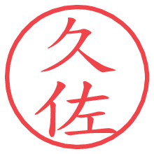 久佐.pngの電子印鑑／ハンコ画像