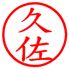 久佐_b.pngの電子印鑑／ハンコ画像