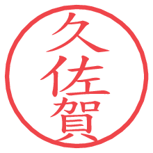 久佐賀.pngの電子印鑑／ハンコ画像