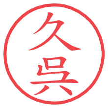 久呉.pngの電子印鑑／ハンコ画像