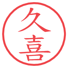 久喜の電子印鑑／ハンコ画像