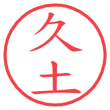 久土.pngの電子印鑑／ハンコ画像