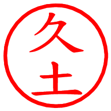 久土_b.pngの電子印鑑／ハンコ画像