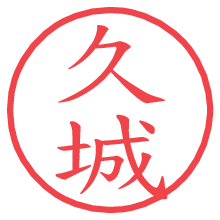 久城の電子印鑑／ハンコ画像