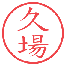 久場の電子印鑑／ハンコ画像