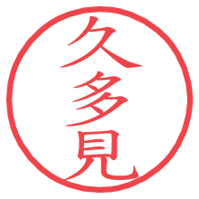 久多見.pngの電子印鑑／ハンコ画像