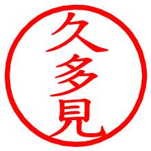 久多見_b.pngの電子印鑑／ハンコ画像