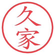 久家.pngの電子印鑑／ハンコ画像