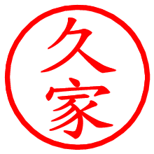 久家_b.pngの電子印鑑／ハンコ画像