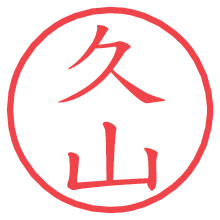 久山の電子印鑑／ハンコ画像