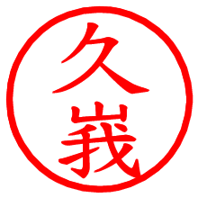 久峩_b.pngの電子印鑑／ハンコ画像