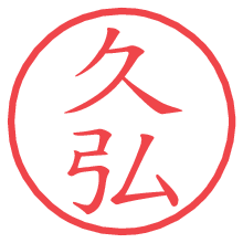 久弘.pngの電子印鑑／ハンコ画像