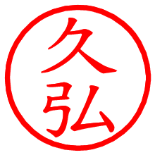 久弘_b.pngの電子印鑑／ハンコ画像