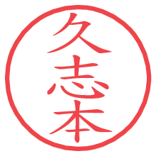 久志本.pngの電子印鑑／ハンコ画像