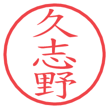 久志野.pngの電子印鑑／ハンコ画像
