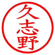 久志野_b.pngの電子印鑑／ハンコ画像