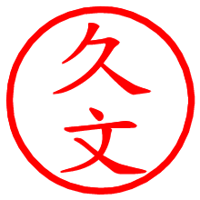 久文_b.pngの電子印鑑／ハンコ画像