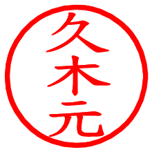 久木元_b.pngの電子印鑑／ハンコ画像