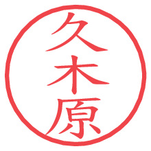 久木原.pngの電子印鑑／ハンコ画像
