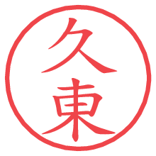 久東.pngの電子印鑑／ハンコ画像