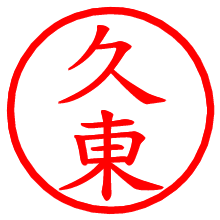久東_b.pngの電子印鑑／ハンコ画像