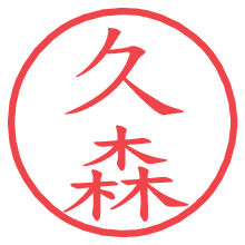 久森の電子印鑑／ハンコ画像