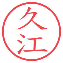 久江.pngの電子印鑑／ハンコ画像