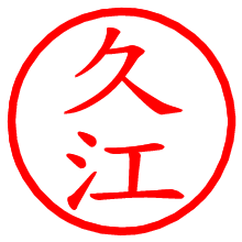 久江_b.pngの電子印鑑／ハンコ画像