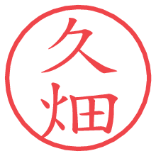 久畑の電子印鑑／ハンコ画像