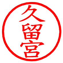 久留宮_b.pngの電子印鑑／ハンコ画像