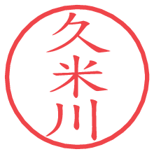 久米川.pngの電子印鑑／ハンコ画像