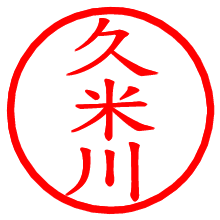 久米川_b.pngの電子印鑑／ハンコ画像