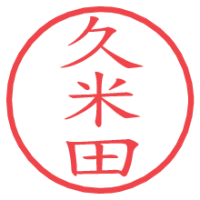 久米田.pngの電子印鑑／ハンコ画像