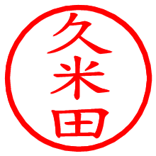 久米田_b.pngの電子印鑑／ハンコ画像