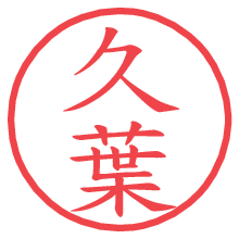 久葉.pngの電子印鑑／ハンコ画像