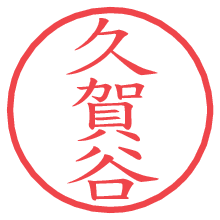 久賀谷の電子印鑑／ハンコ画像