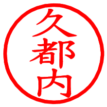 久都内_b.pngの電子印鑑／ハンコ画像