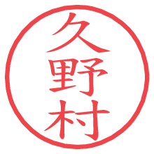 久野村.pngの電子印鑑／ハンコ画像