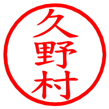 久野村_b.pngの電子印鑑／ハンコ画像