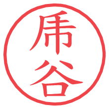 乕谷.pngの電子印鑑／ハンコ画像