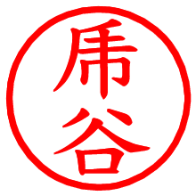 乕谷_b.pngの電子印鑑／ハンコ画像