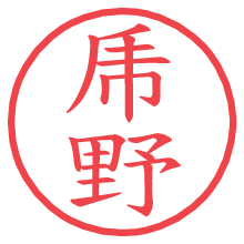 乕野の電子印鑑／ハンコ画像