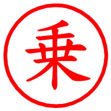 乗_b.pngの電子印鑑／ハンコ画像