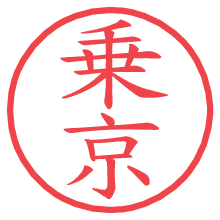乗京の電子印鑑／ハンコ画像