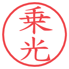 乗光.pngの電子印鑑／ハンコ画像