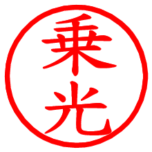 乗光_b.pngの電子印鑑／ハンコ画像