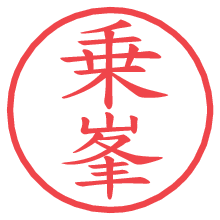 乗峯の電子印鑑／ハンコ画像