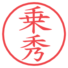 乗秀の電子印鑑／ハンコ画像