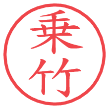乗竹.pngの電子印鑑／ハンコ画像