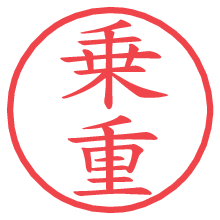 乗重.pngの電子印鑑／ハンコ画像